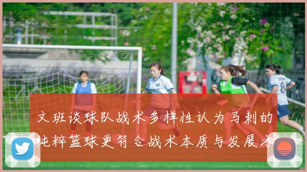 文班谈球队战术多样性认为马刺的纯粹篮球更符合战术本质与发展方向