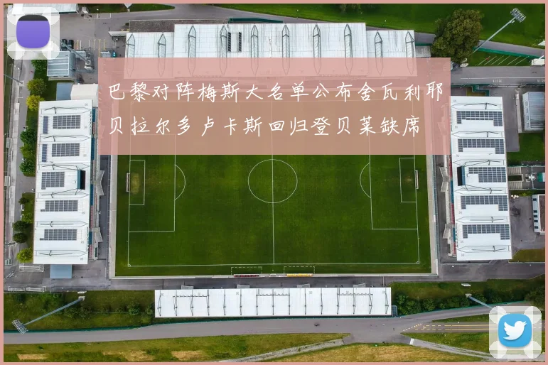 巴黎对阵梅斯大名单公布舍瓦利耶贝拉尔多卢卡斯回归登贝莱缺席