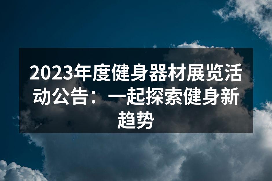 2023年度健身器材展览活动公告：一起探索健身新趋势
