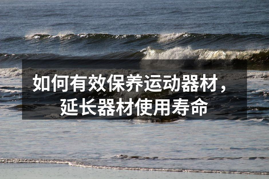 如何有效保养运动器材，延长器材使用寿命
