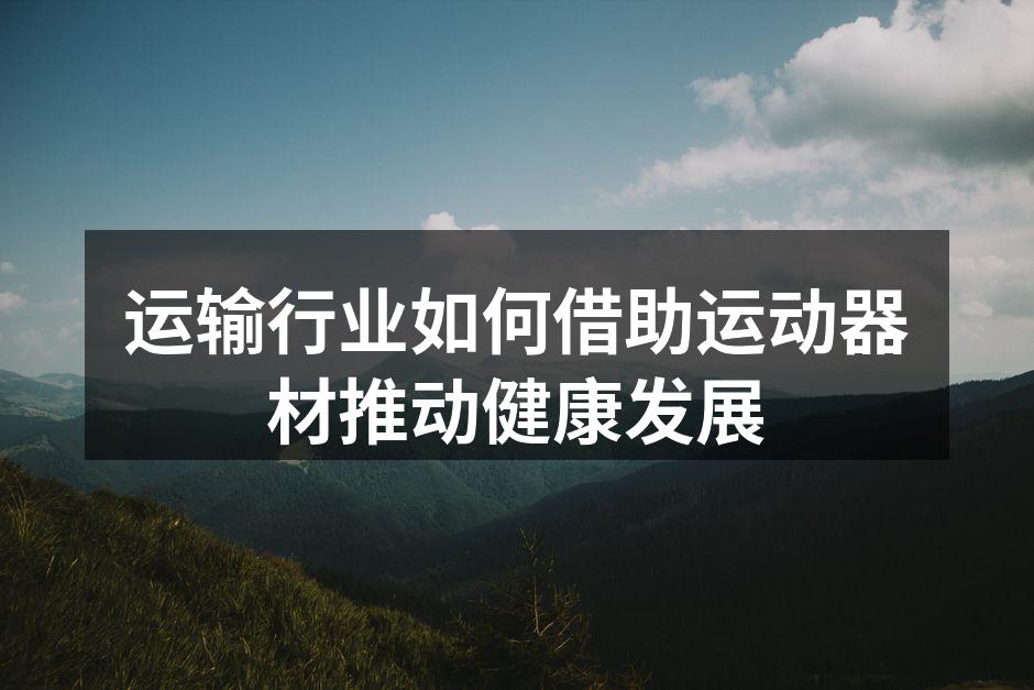 2023年健身器材展会活动公告：重塑你的运动体验