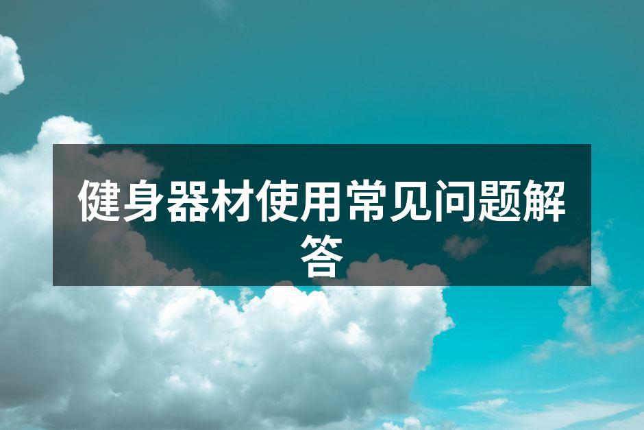 健身器材使用常见问题解答