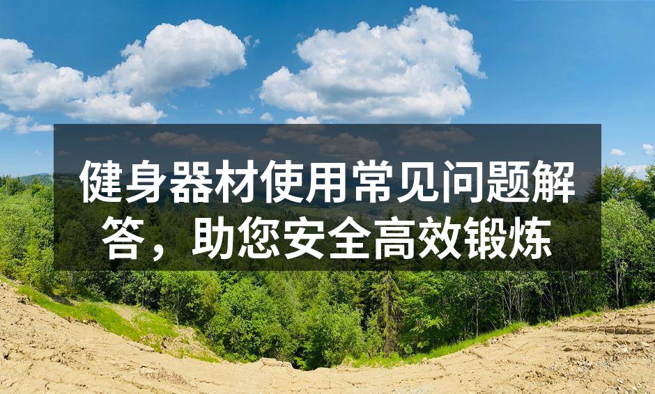 健身器材使用常见问题解答，助您安全高效锻炼