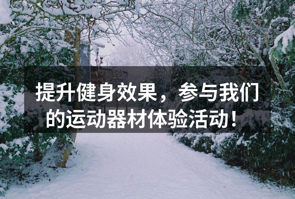 体验最新运动器材的机会