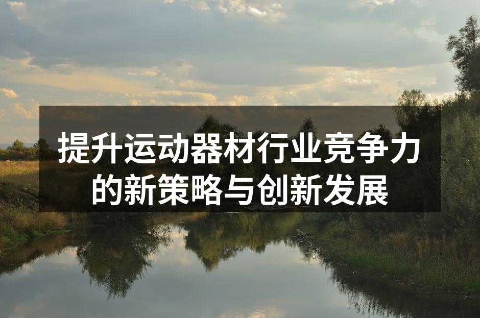 提升运动器材行业竞争力的新策略与创新发展