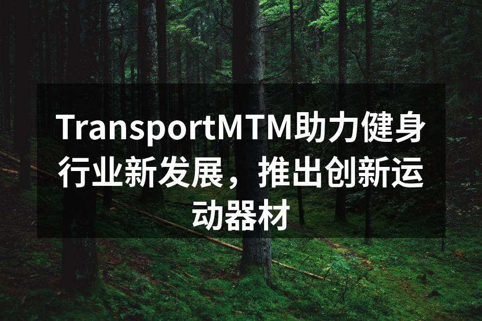TransportMTM助力健身行业新发展，推出创新运动器材