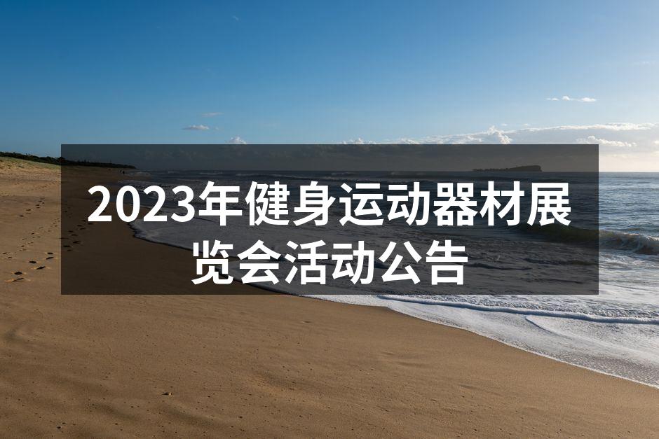 2023年健身运动器材展览会活动公告