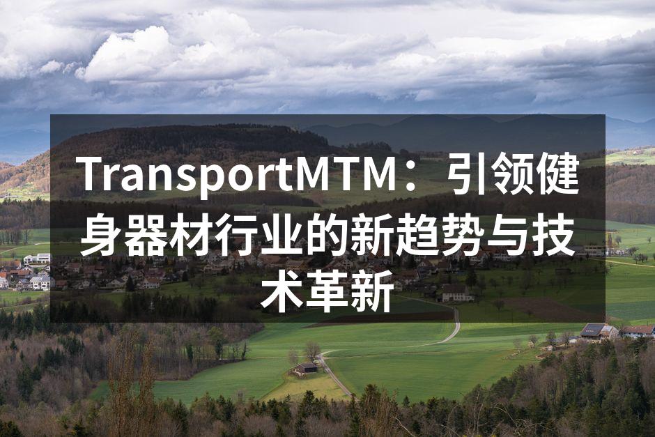 TransportMTM新品发布会现场