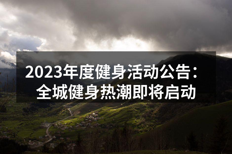 2023年度健身活动公告：全城健身热潮即将启动