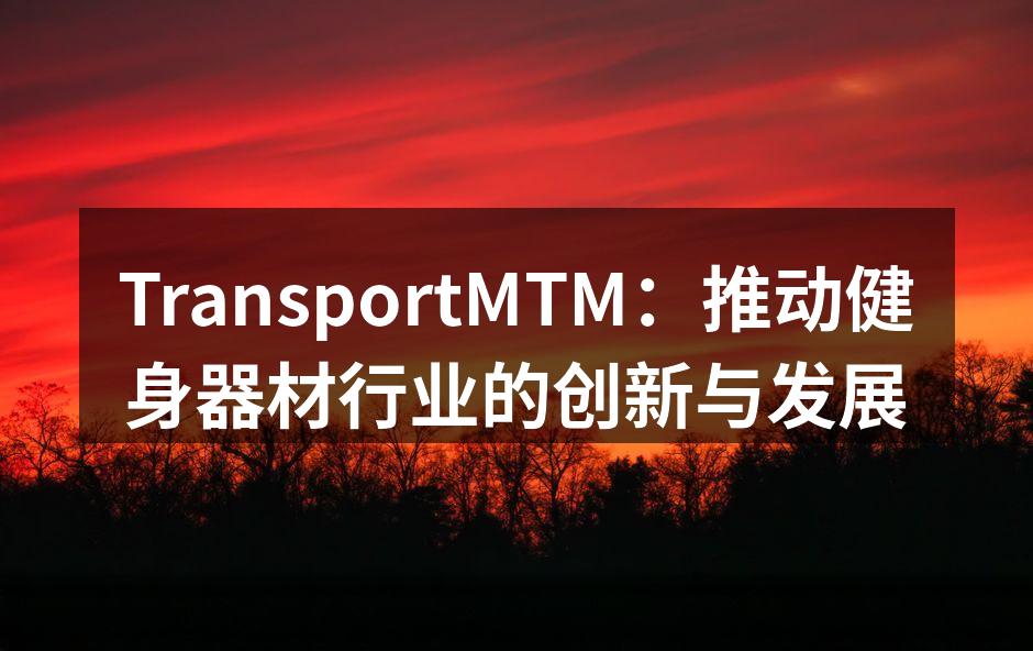 专业讲座，探讨健身新趋势