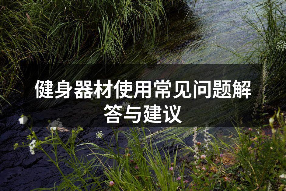 健身器材使用常见问题解答与建议