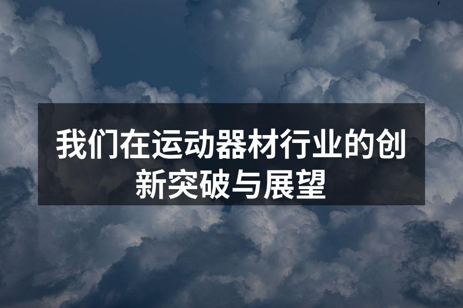 我们在运动器材行业的创新突破与展望