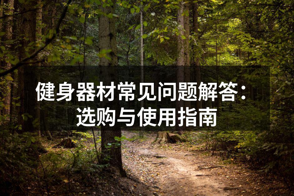 健身器材常见问题解答：选购与使用指南