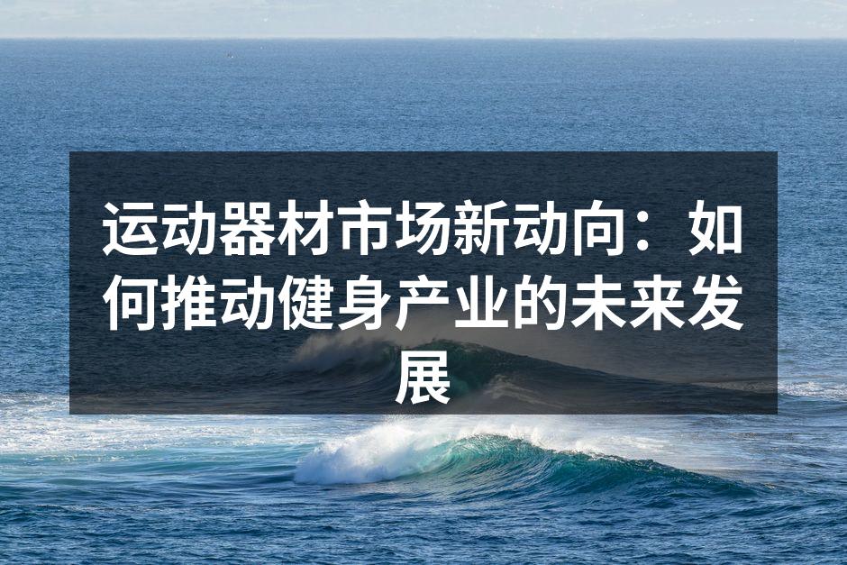 智能健身器材提升锻炼效果
