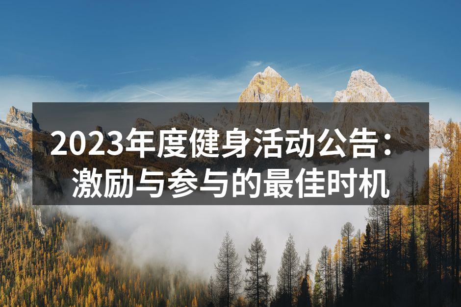 2023年度健身活动公告：激励与参与的最佳时机