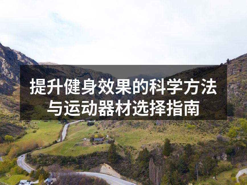 提升健身效果的科学方法与运动器材选择指南