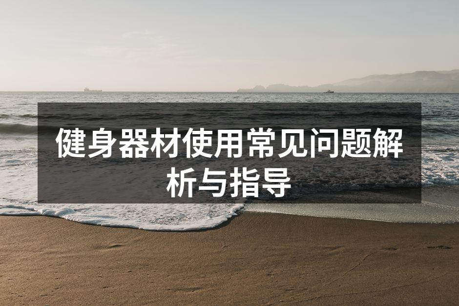 多种健身器材供选择
