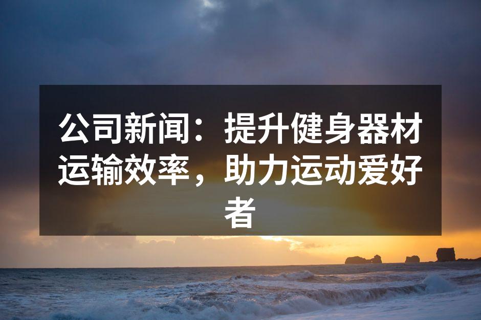 运输设备高效运作