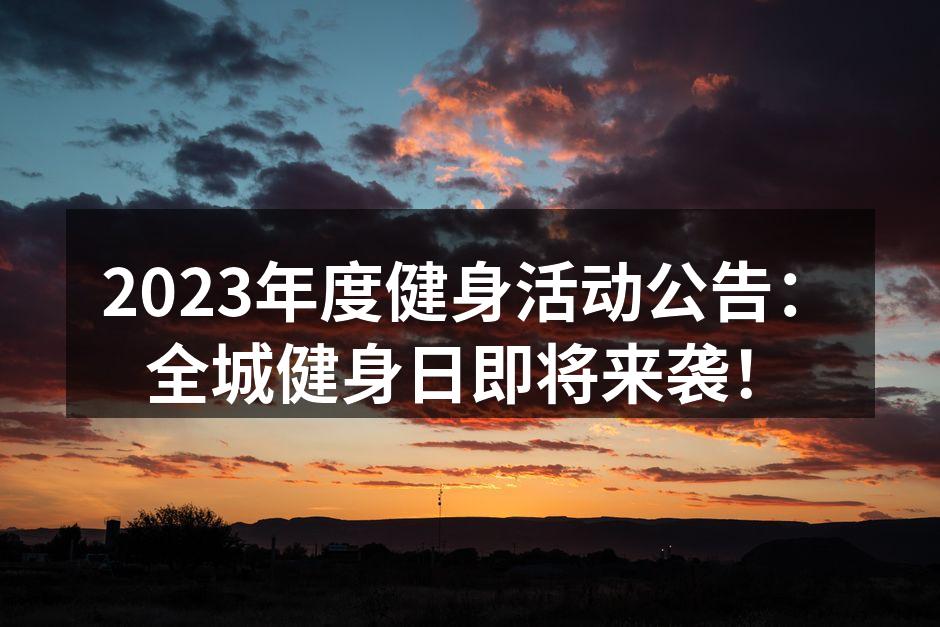 2023年度健身活动公告：全城健身日即将来袭！