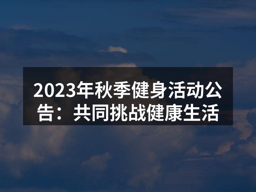 2023年秋季健身活动公告：共同挑战健康生活