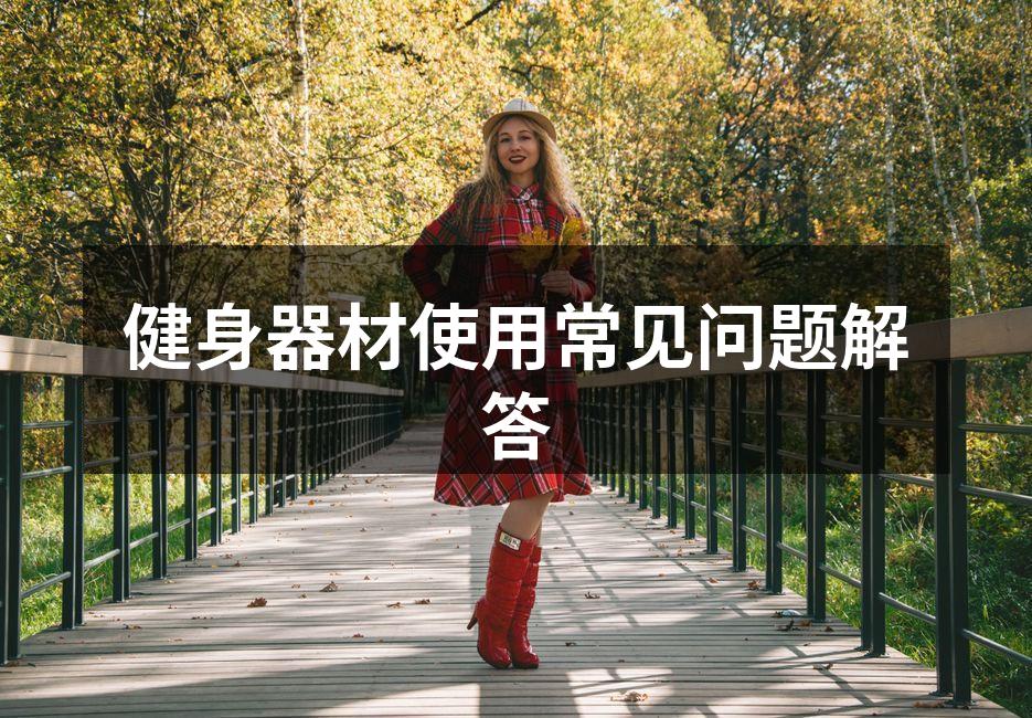 健身器材使用常见问题解答