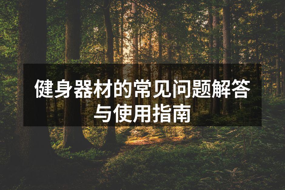 健身器材的常见问题解答与使用指南