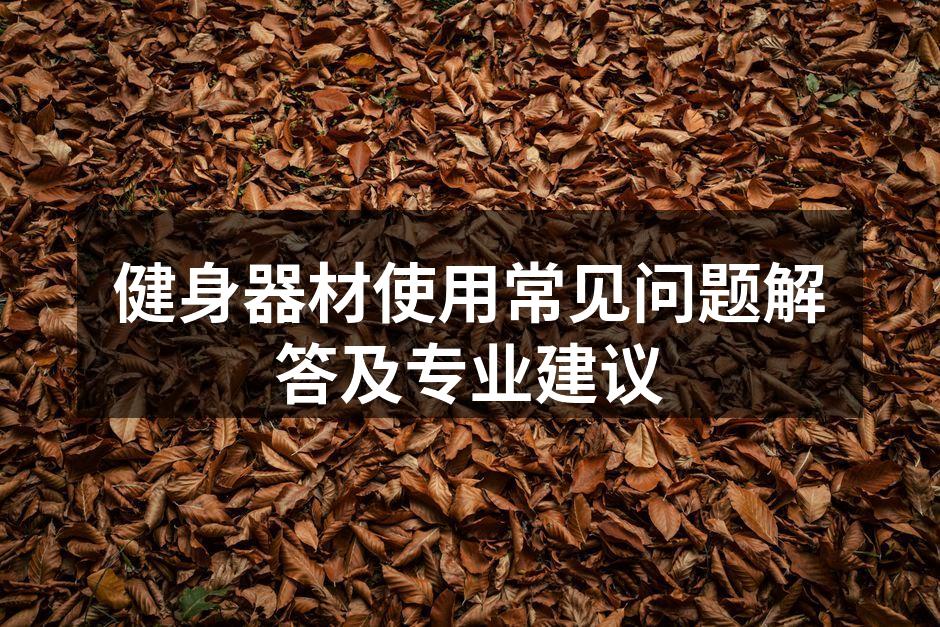 健身器材使用常见问题解答及专业建议