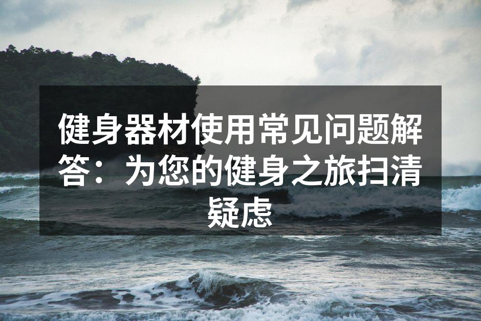 多功能健身器材，适合多种训练