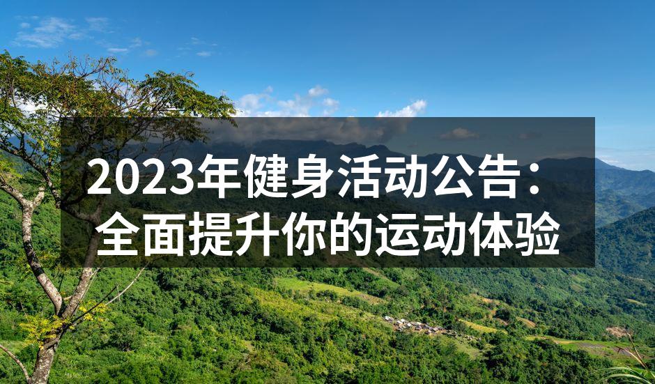 2023年健身活动公告：全面提升你的运动体验