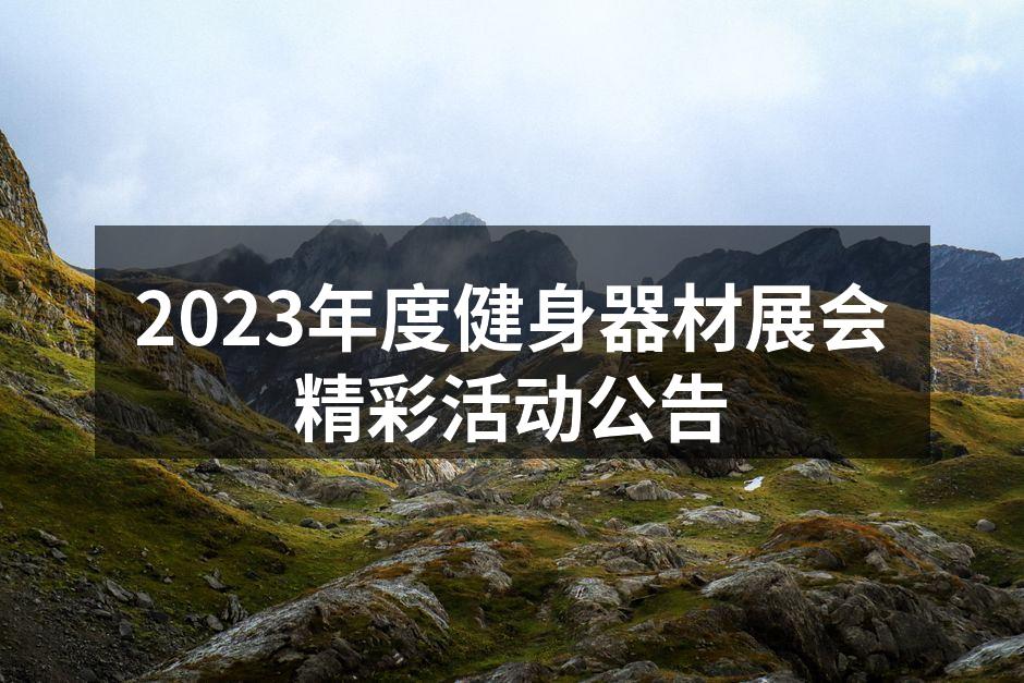 2023年度健身器材展会精彩活动公告