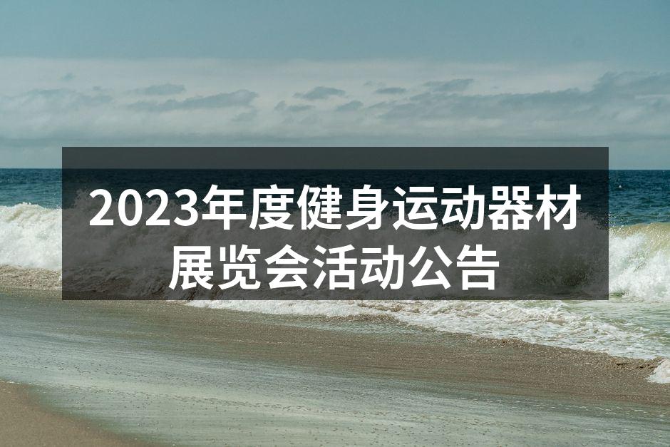 2023年度健身运动器材展览会活动公告